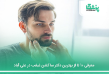 بهترین ساکشن غبغب در علی آباد
