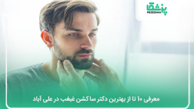 بهترین ساکشن غبغب در علی آباد