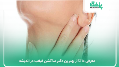 بهترین دکتر ساکشن غبغب در اندیشه