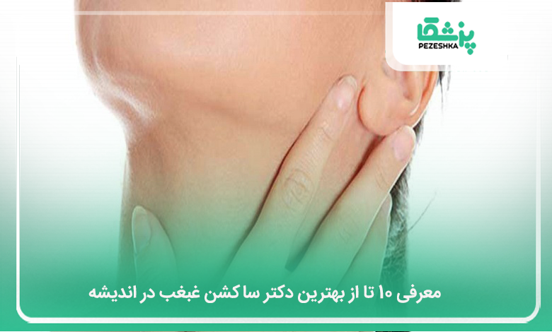 بهترین دکتر ساکشن غبغب در اندیشه
