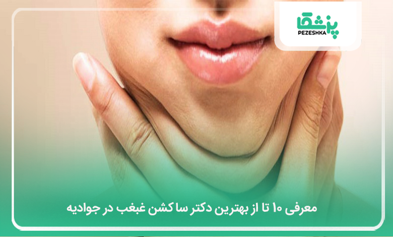 بهترین دکتر ساکشن غبغب در جوادیه