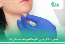 بهترین دکتر ساکشن غبغب در خانی آباد