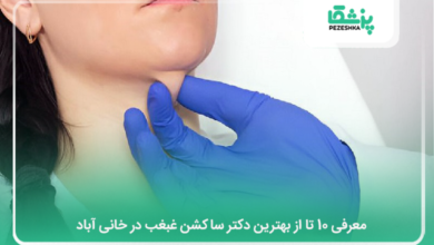 بهترین دکتر ساکشن غبغب در خانی آباد