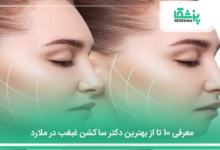 بهترین دکتر ساکشن غبغب در ملارد