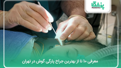 بهترین جراح پارگی پرده گوش در تهران
