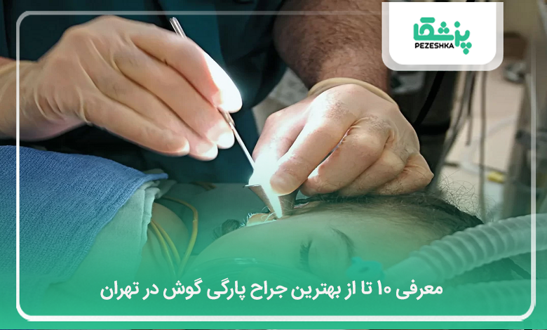 بهترین جراح پارگی پرده گوش در تهران