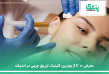 بهترین کلینیک تزریق چربی در اندیشه