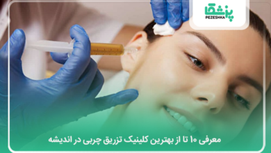 بهترین کلینیک تزریق چربی در اندیشه