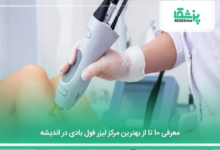 بهترین مرکز لیزر فول بادی در اندیشه