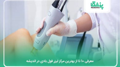 بهترین مرکز لیزر فول بادی در اندیشه
