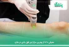 بهترین مرکز لیزر فول بادی در ملارد