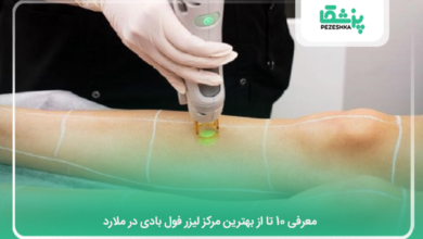 بهترین مرکز لیزر فول بادی در ملارد