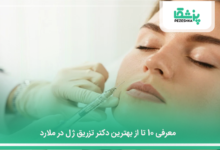 بهترین دکتر تزریق ژل در ملارد