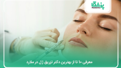 بهترین دکتر تزریق ژل در ملارد