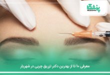 بهترین دکتر تزریق چربی در شهریار