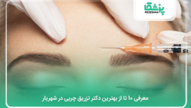 بهترین دکتر تزریق چربی در شهریار