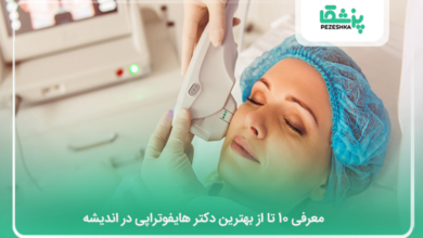 بهترین دکتر هایفوتراپی در اندیشه