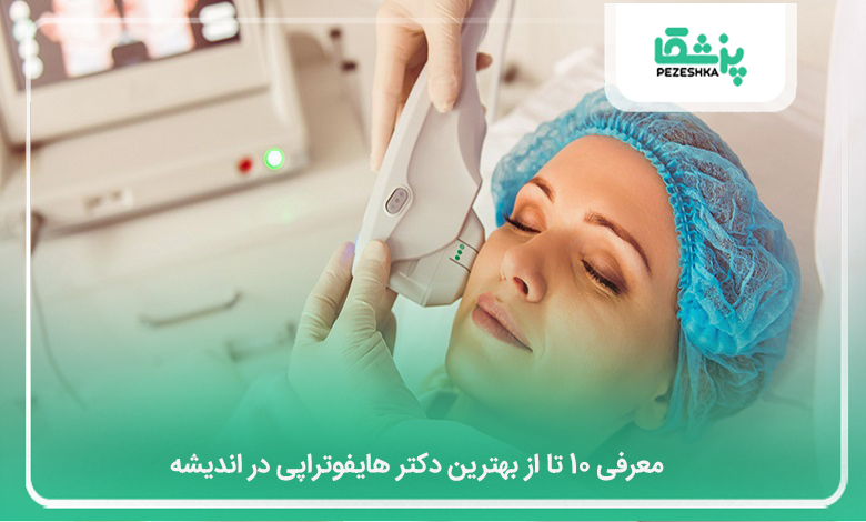 بهترین دکتر هایفوتراپی در اندیشه