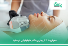 بهترین دکتر هایفوتراپی در ملارد