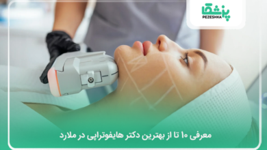 بهترین دکتر هایفوتراپی در ملارد