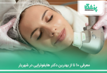 بهترین دکتر هایفوتراپی در شهریار