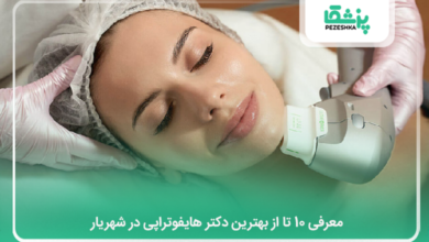 بهترین دکتر هایفوتراپی در شهریار