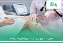 بهترین کلینیک لیزر موهای زائد در ملارد