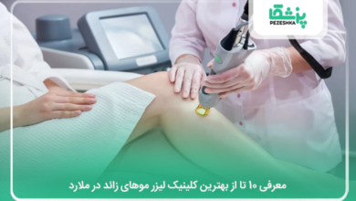 بهترین کلینیک لیزر موهای زائد در ملارد