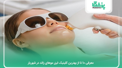 بهترین کلینیک لیزر موهای زائد در شهریار