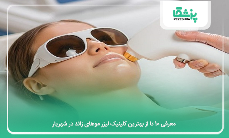 بهترین کلینیک لیزر موهای زائد در شهریار