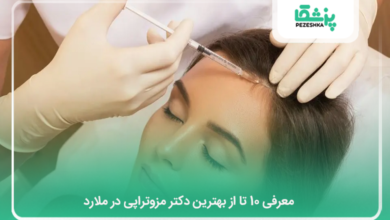 بهترین دکتر مزوتراپی در ملارد