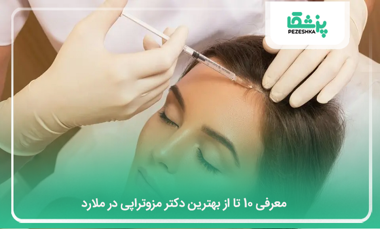 بهترین دکتر مزوتراپی در ملارد