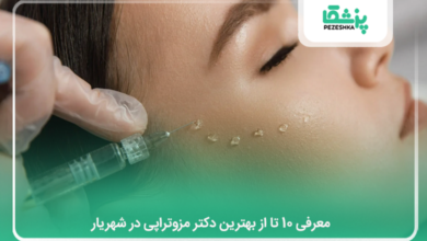 بهترین دکتر مزوتراپی در شهریار