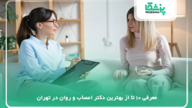 بهترین دکتر اعصاب و روان در تهران