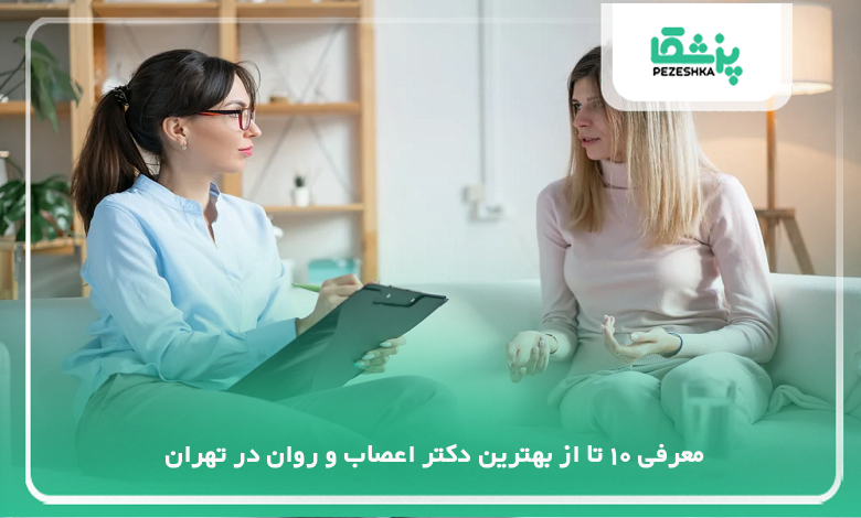بهترین دکتر اعصاب و روان در تهران