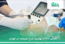 بهترین جراح تیروئید در تهران
