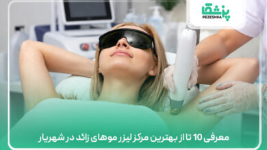 معرفی 10 تا از بهترین مرکز لیزر موهای زائد در شهریار