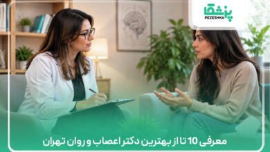 معرفی بهترین دکتر اعصاب و روان تهران