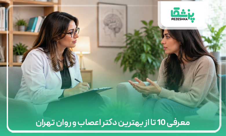 معرفی بهترین دکتر اعصاب و روان تهران