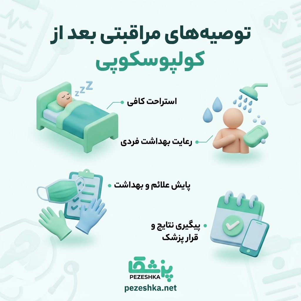 تفاوت کولپوسکوپی با پاپ اسمیر