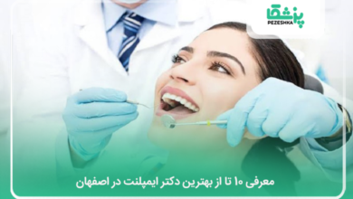 بهترین دکتر ایمپلنت در اصفهان