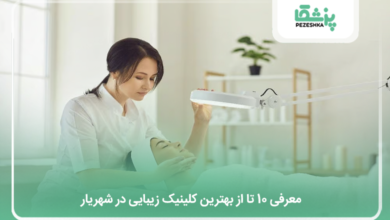 بهترین کلینیک زیبایی در شهریار
