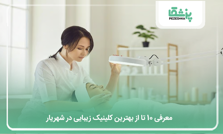 بهترین کلینیک زیبایی در شهریار