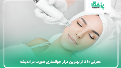 بهترین مرکز جوانسازی صورت در اندیشه