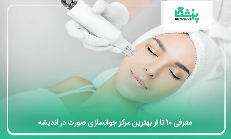 بهترین مرکز جوانسازی صورت در اندیشه