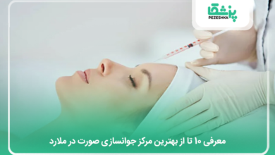 بهترین مرکز جوانسازی صورت در ملارد