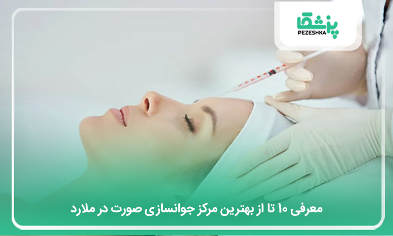 بهترین مرکز جوانسازی صورت در ملارد
