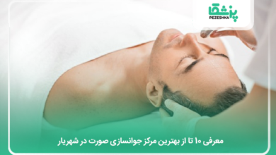 بهترین مرکز جوانسازی صورت در شهریار