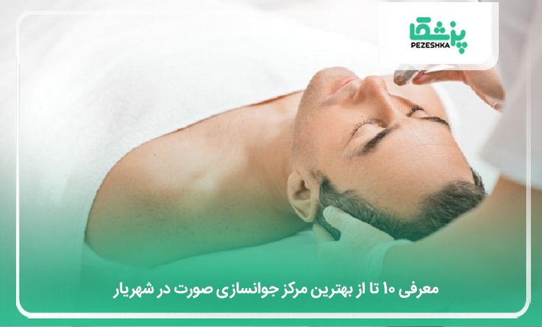 بهترین مرکز جوانسازی صورت در شهریار