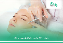 بهترین دکتر تزریق چربی در ملارد